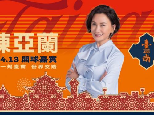 週六4.13 邀請57屆金鐘男主角陳亞蘭《嘉慶君遊台灣》擔任開球嘉賓